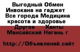 Выгодный Обмен. Инвокана на гаджет  - Все города Медицина, красота и здоровье » Другое   . Ханты-Мансийский,Нягань г.